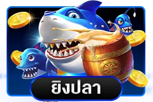 เกมยิงปลา RICH88 เล่นง่ายได้จริง